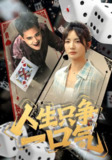 【短剧】人生只争一口气（70集全集）李靖也