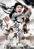 【短剧】天命少年之无敌霸王刀（60集全集）释恒心