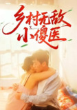 【短剧】乡村无敌小傻医（66集全集）王羽铮&步籽颖