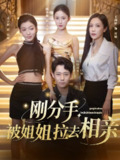【短剧】刚分手被姐姐拉去相亲&分手被姐姐拉去相亲（73集全集）王子茜&陈小瑜&王满婷