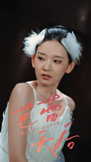 【短剧】芭蕾天后（31集全集）杨玥华