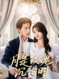【短剧】月是玫瑰沉沦时（85集全集）朱家妮