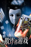 【短剧】欺诈者游戏（70集全集）许馨月