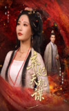 【短剧】弃妃天机谋（60集全集）张震&唐晶晶