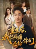 【短剧】重生后我把病痛还给你们（70集全集）张棠&郭丽虹&何嘉怡&汪新玲（点点）&史梦新&乔馨莹