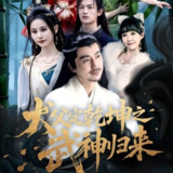 【短剧】犬父定乾坤之武神归来（66集全集）彭静娴&阮妹陛