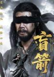【短剧】盲箭（66集全集）刘碑歌&王檬萱