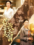 【短剧】你要走我不留（60集全集）沈淮&纪泠希