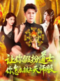 【短剧】让你假扮道士你怎么披上天师服（118集全集）林雨&韩雨轩