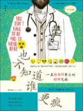 《也不知道谁更疯:一名精神科医生的精神之旅》(epub)[百度网盘]