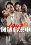 【短剧】凤凰台密电1947（70集全集）