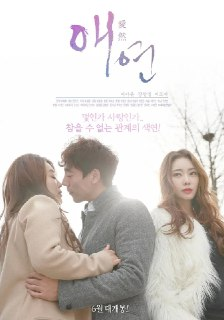 《爱然》(2018)[1080P][中文字幕][爱情][이자은/장창명/이도아][百度网盘]