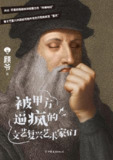 《被甲方逼疯的文艺复兴艺术家们》(epub)[百度网盘]