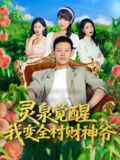 【短剧】灵泉觉醒我变全村财神爷（81集全集）柴昊辰&陈俊羽