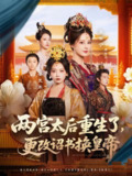 【短剧】两宫太后重生了更改诏书换皇帝（80集全集）张常宁&吴思君