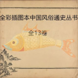 全彩插图本中国风俗通史丛书 (全十三卷)[百度网盘]