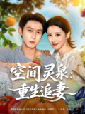 【短剧】空间灵泉重生追妻（83集全集）严浩&言欢