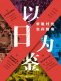 《以日为鉴:衰退时代生存指南》（epub）