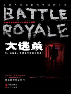 《大逃杀》（epub）