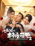 二龙湖·村暖花开 第二季（2025）4K 10bit 60FPS 更至EP06