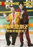 爆笑悲剧王：笑着笑着就哭了 (2022) 1080P 中字内嵌字幕