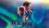 异空感应 異空感應 (2024)