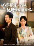 【短剧】八零换亲我被纨绔全家团宠啦（80集全集）周广涵&周玉玲