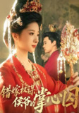 【短剧】错嫁权谋侯爷的掌心囚（85集全集）章凯&方若冰