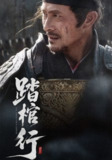 【短剧】踏棺行（60集全集）史洪波&宋骏