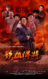 吉鸿昌 (2016)