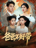 【短剧】爸爸不好带（81集全集）李子园&刘炳卓