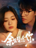 【短剧】余生皆念你（60集全集）王一森&杨雪玉