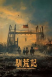 驯荒记 (2025) S01 1080p DV 内封简繁