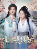 【短剧】谁说她是贤妻良母（66集全集）王森&周雨婷