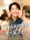 【短剧】重生后我把老婆女儿宠上天（84集全集）徐忠慧&孔奇力