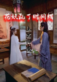 【短剧】花妖乱了时间线3上古神魔（57集全集）