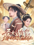 【短剧】圣女请自重大叔我呀只想成仙（70集全集）王依丹&周煜非