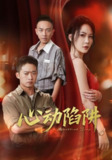 【短剧】心动陷阱（45集全集）孙梦蝶