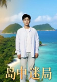 【短剧】岛中迷局（71集全集）