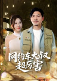 【短剧】网约车大叔超厉害（100集全集）郭明雪&王永辉