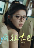 【短剧】疯狂大巴（30集全集）