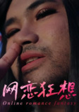【短剧】网恋狂想（30集全集）