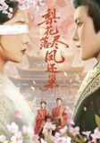 【短剧】梨花落尽凤还巢（79集全集）