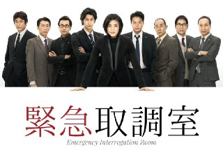 紧急审讯室 緊急取調室 (2014)