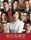 紧急审讯室2 緊急取調室2 (2017)