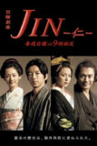 仁医 JIN-仁- (2009)