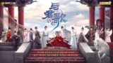与君歌 (2021)