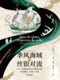《季风海域的丝银对流：16—17世纪中西交往图景中的东亚移民、贸易与文化》（epub）