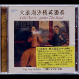 民乐发烧盘《大浪淘沙·精英独奏》24K金碟版WAV+CUE