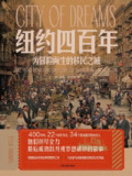 《纽约四百年：为冒险而生的移民之城》（epub）